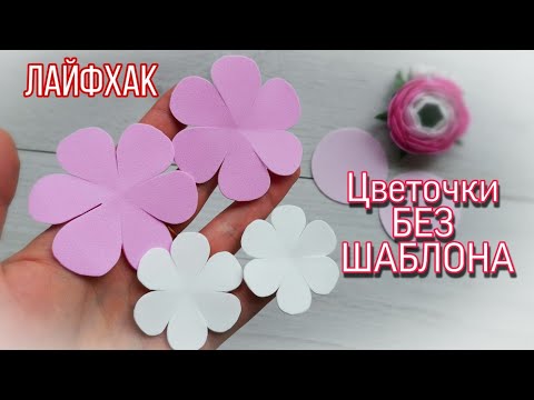 Как БЕЗ ШАБЛОНА вырезать цветочки / Лайфхак