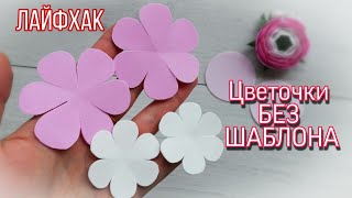 Как БЕЗ ШАБЛОНА вырезать цветочки / Лайфхак
