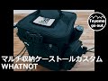 【キャンプ道具】ワットノットマルチ収納ケーストールカスタム、ワンバケ