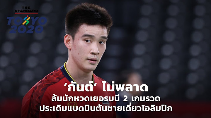 ‘กันต์’ ไม่พลาด ล้มนักหวดเยอรมนี 2 เกมรวด ประเดิมแบดมินตันชายเดี่ยวโอลิมปิก