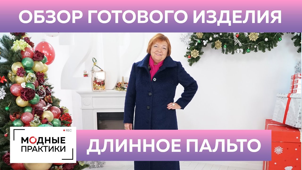 Длинное однобортное пальто прямого кроя. Обзор простого пальто в пол от Ирины Михайловны Паукште.