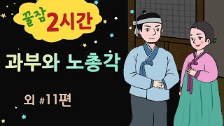 [과부와 노총각] 친구 색시를 데리고 살라니 #달빛야화 / 옛날이야기 / 잠잘 때 듣기 좋은 이야기 연속듣기