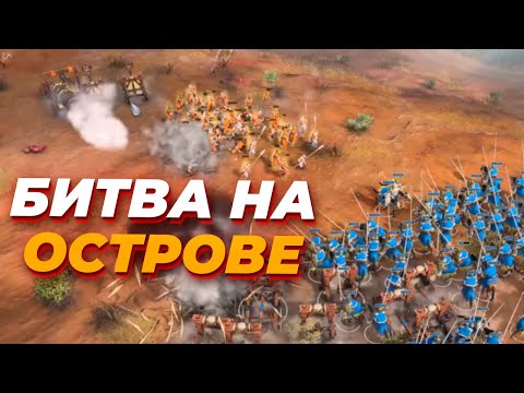 Видео: БИТВА на ВУЛКАНИЧЕСКОМ Острове в Age of Empires IV
