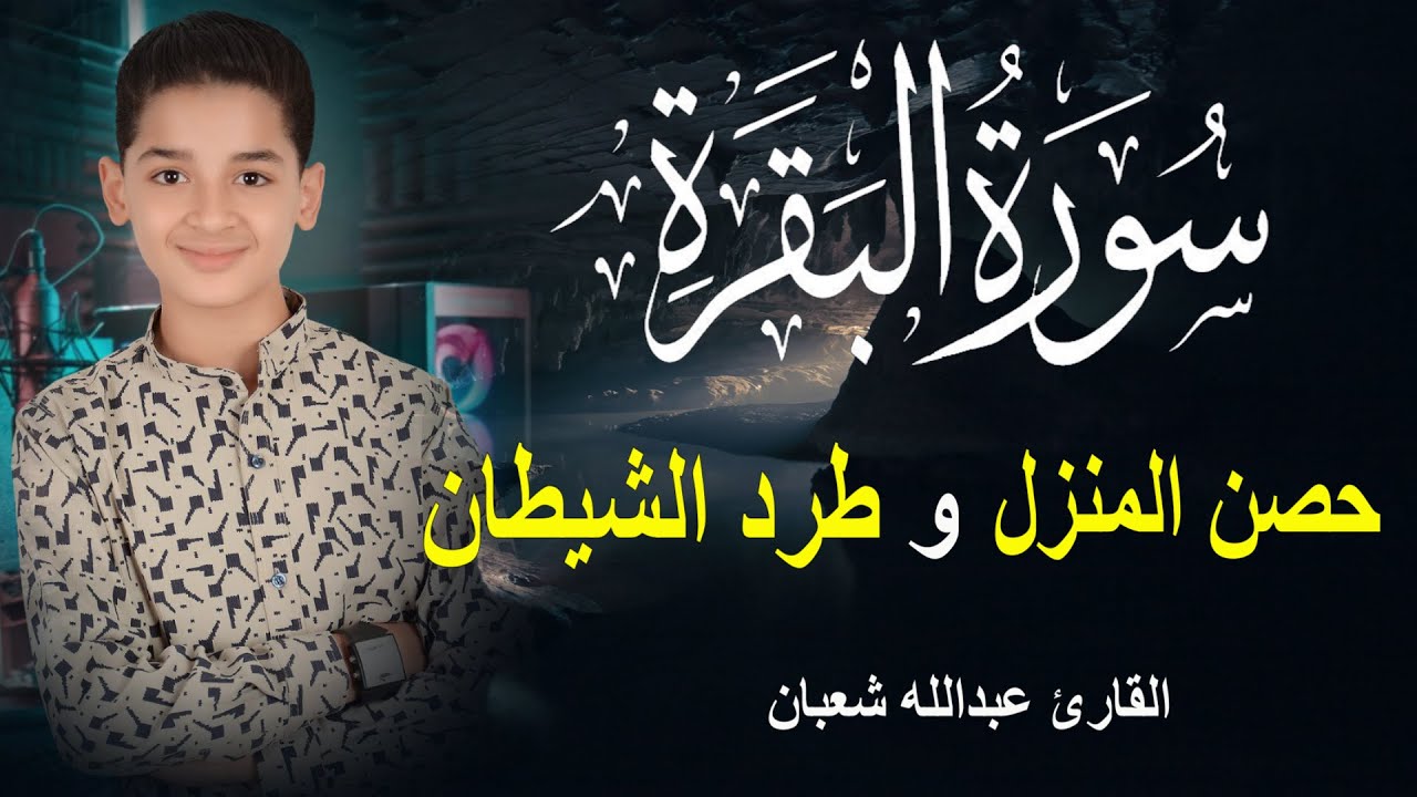 سورة البقرة كاملة لحفظ المنزل و رقية من السحر وجلب البركة || القارئ عبدالله شعبان Surah Baqara