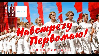 Навстречу Первомаю! | Киножурнал | Редкие документальные кадры СССР