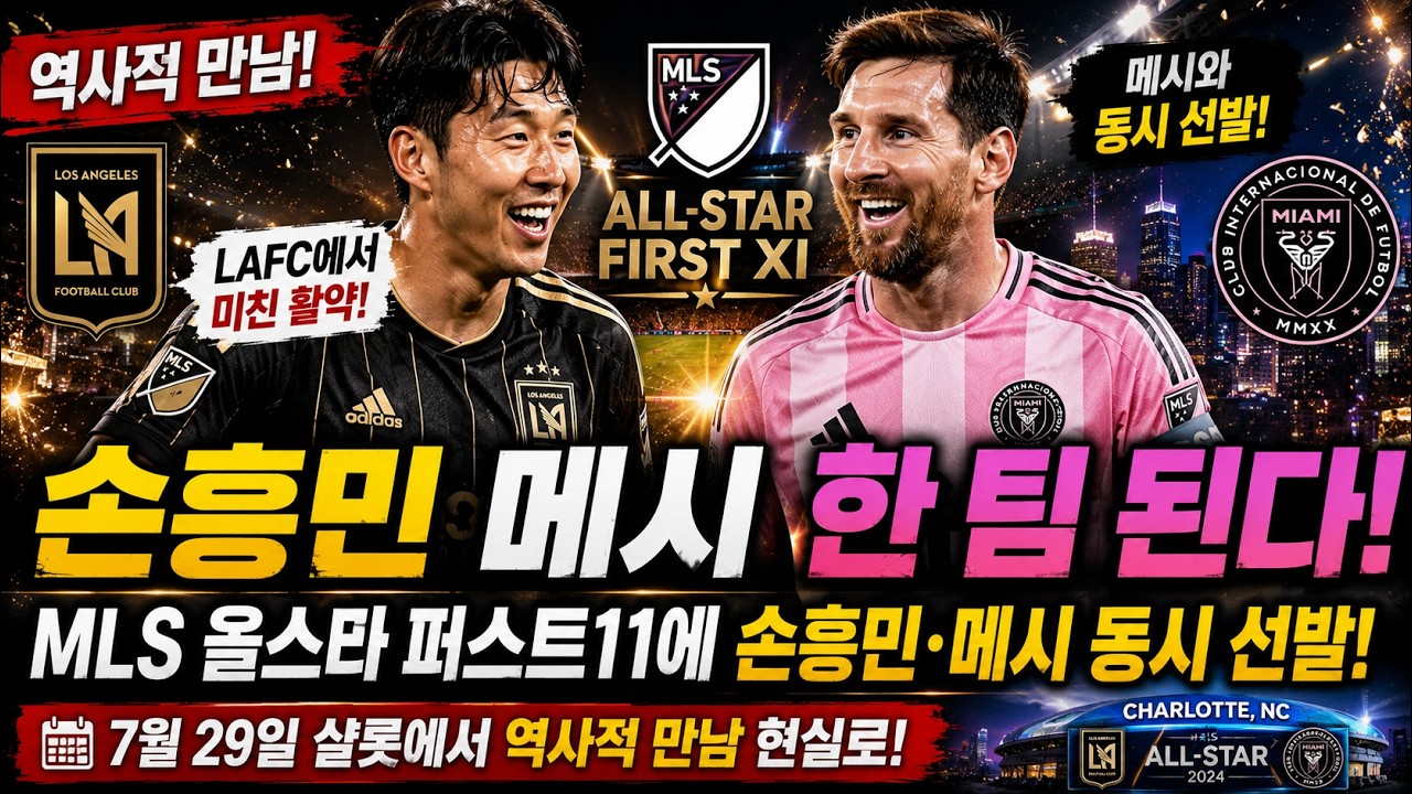 손흥민 메시 한 팀 된다! LAFC서 미친 활약 펼친 손흥민, MLS 올스타 퍼스트11에 메시와 동시 선발… 7월 29일 샬롯에서 역사적 만남 현실로