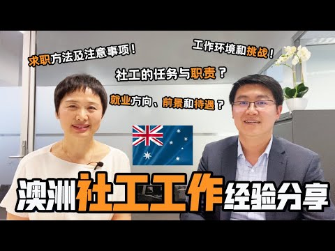 每周聊移民45  澳洲社工职业介绍. 2020.10.15 中文字幕