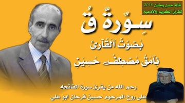 سورة ق بصوت القارئ نامق مصطفى حسين رحمه الله تعالى