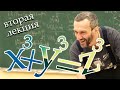 Великая теорема Ферма для n=3 (вторая лекция)