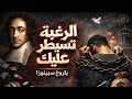 إزاي الرغبة بتتحكم فيك تفسير سبينوزا للحرية