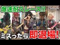 【極限リハーサル】爆速耐久レース!!ミスったら即退場!!【爆速王は誰だ!?】