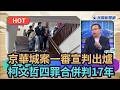 柯文哲一審宣判