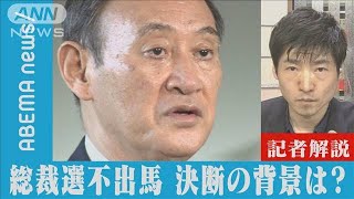 菅総理、突然の総裁選不出馬　決断の背景は？【記者解説】(2021年9月4日)