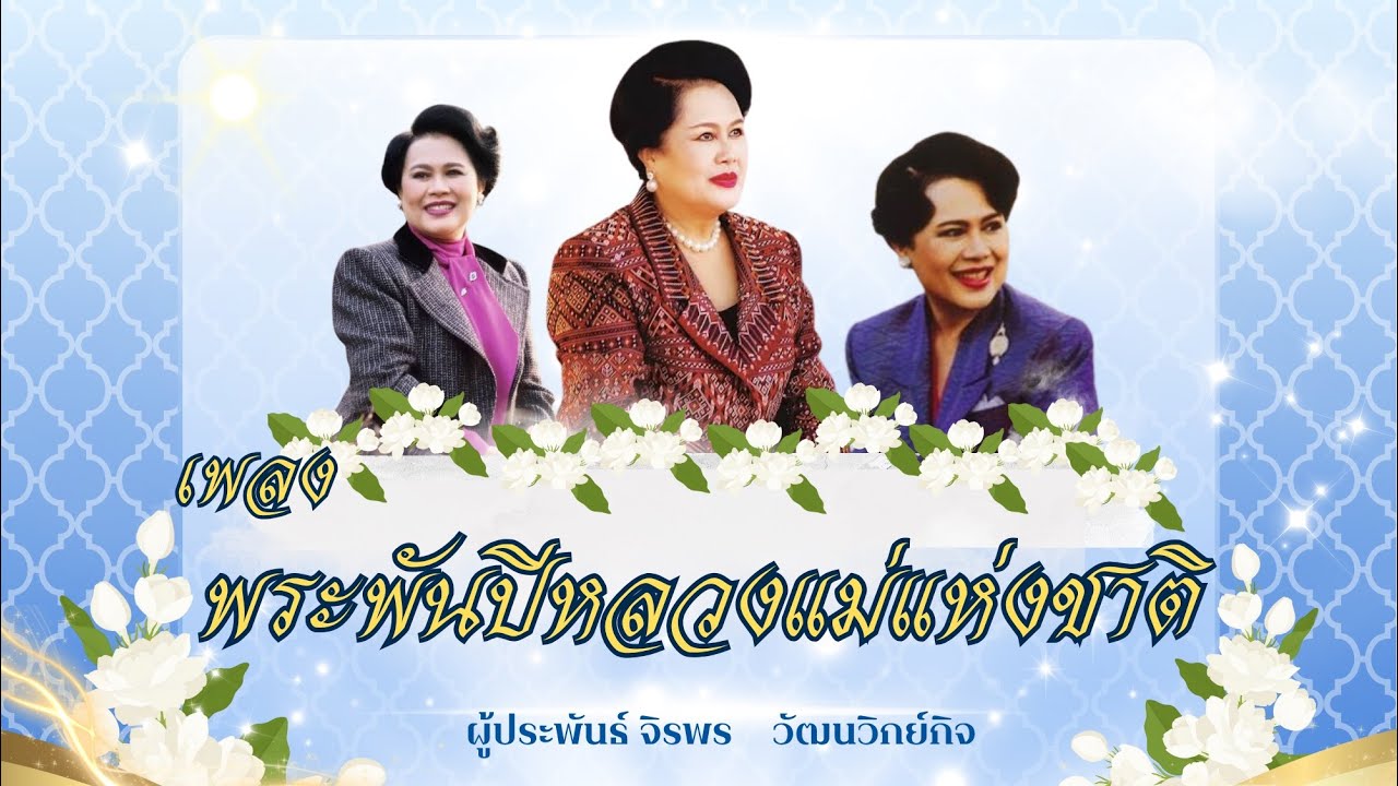 เพลง พระพันปีหลวงแม่แห่งชาติ