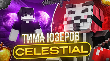КЛАН CELESTIAL ЮЗЕРОВ ЗАЛЕТЕЛ НА АНАРХИЮ С ЛУЧШИМ ХВХ ЧИТОМ CELESTIAL RECODE