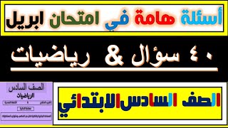 امتحان شهر ابريل/للصف السادس الابتدائي/وكل ما يخص منهج الرياضيات/نقاط اختيارية هامة فى الامتحان2021