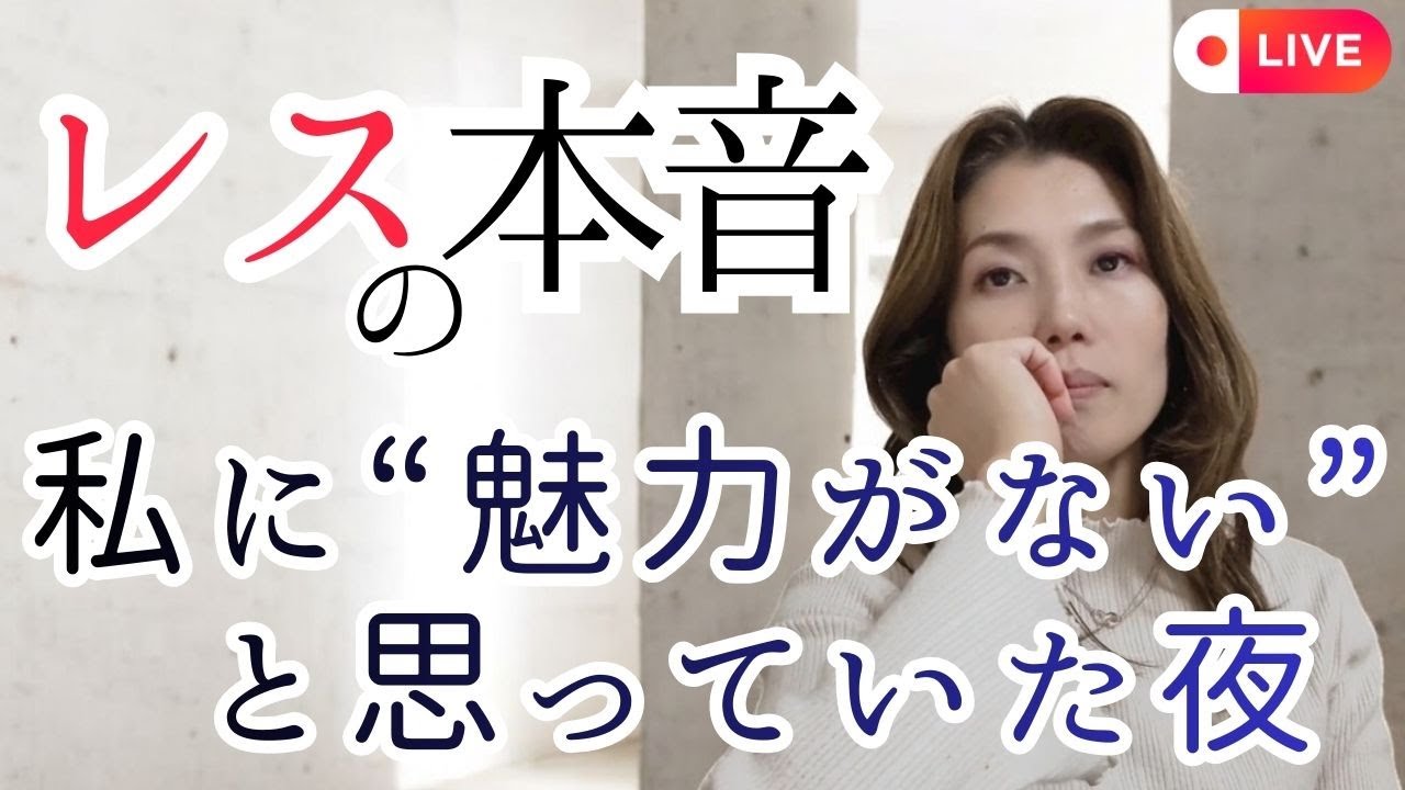 【神回】夫が語った”レスの本当の理由”