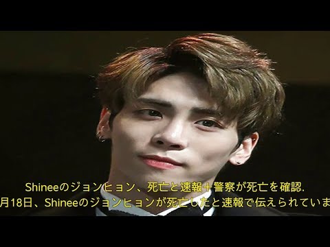 Shineeのジョンヒョン、死亡と速報＋警察が死亡を確認