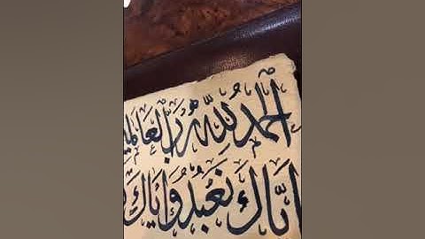 سورة الفاتحة بخط الثلث #خط_الثلث.  Arabic font