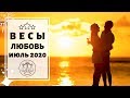 ВЕСЫ 🧡: СЛИШКОМ МНОГО ВСЕГО на ОДНОЙ ТАРЕЛКЕ 🍽 | ТАРО ПРОГНОЗ на ИЮЛЬ 2020.