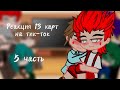 Реакция 13 карт на тик-ток 5 часть