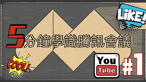 [YouTube教學] 5 mins 學懂騰訊會議 | 視訊會議 ｜廣東話教學 ｜wechat - 天天要聞