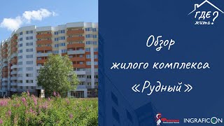 ЖК "Рудный" (г. Екатеринбург) от Корпорация "Маяк". Обзор на новостройку. ЖК "Рудный" (г. Екатеринбург) от Корпорация "Маяк". Обзор на новостройку.