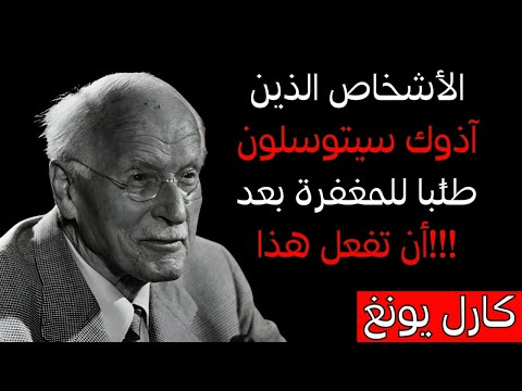 الناس الذين آذوك سيتوسلون طلب ا للمغفرة بعد أن تفعل هذا أفضل انتقام كارل يونغ 