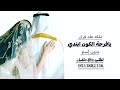 زفة يا فرحة الكون ابتدي بدون اسم زفة ملكه عقد قران 2026