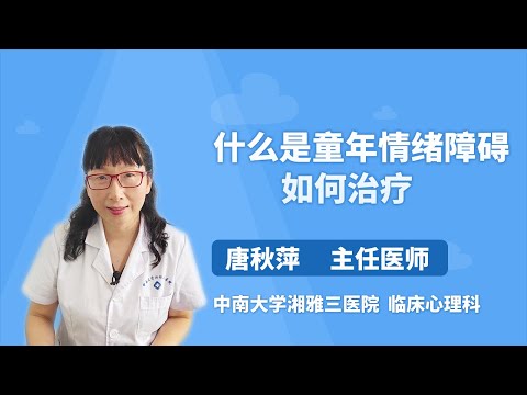 什么是童年情绪障碍，如何治疗 唐秋萍 中南大学湘雅三医院