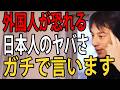 外国人が恐れる日本人のヤバさについてガチで言います…日本人って温厚だけどキレるとマジでヤバいんですよね【ひろゆき切り抜き】