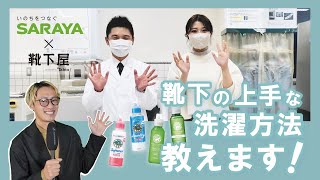 【洗濯方法】ヤシノミ洗剤を使った環境に優しい上手な靴下の洗い方【プレゼント企画】【サラヤ株式会社】