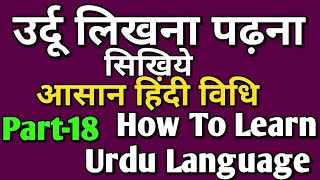 उर्दू भाषा ||लिखना पढ़ना सीखिये||आसान हिंदी विधि से||How To Learn Urdu Language Through In Hindi||