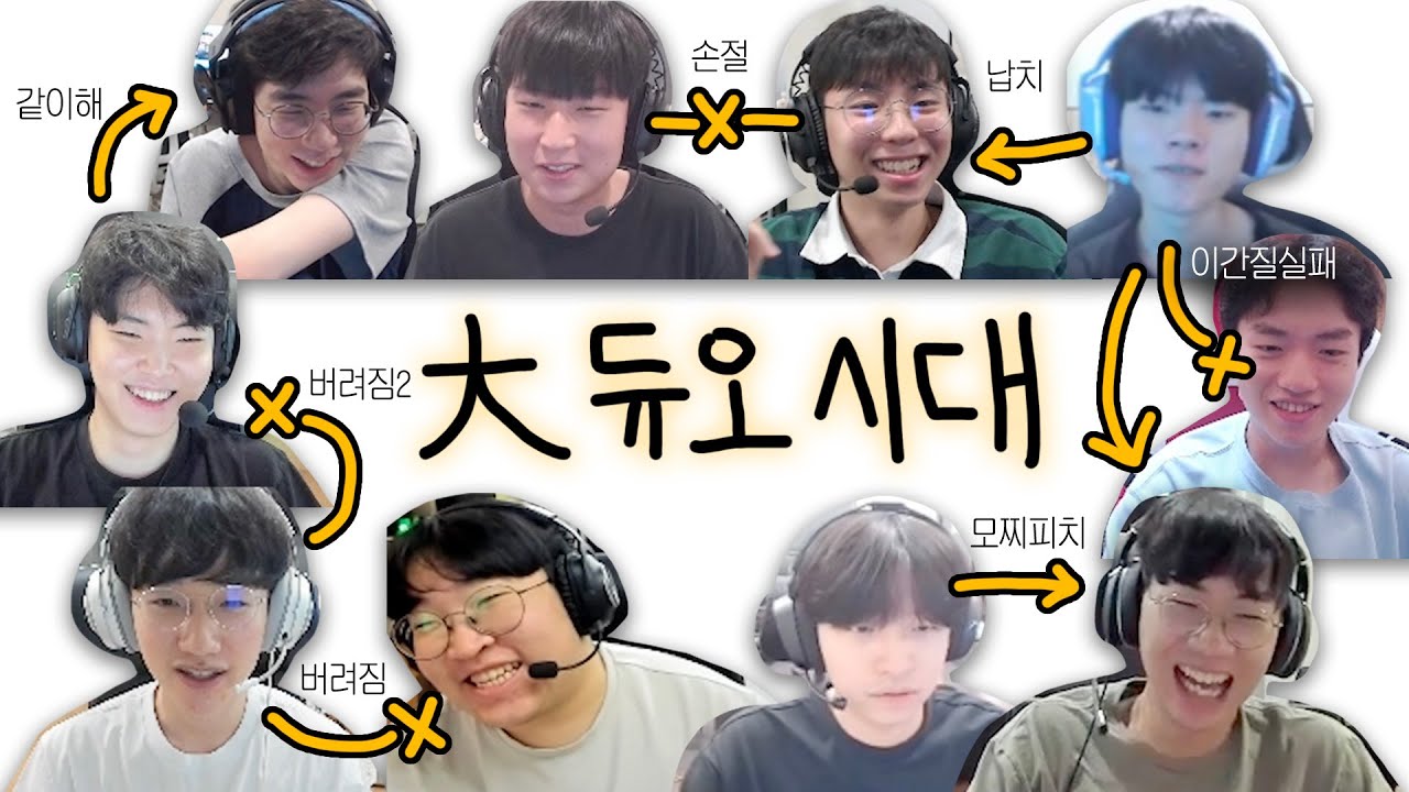 권모술수가 난무하는 大듀오 시대