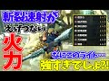 【MHRise】斬裂速射ライトが本気出した…えげつない高火力で貫通ライトの次に流行るかも?!斬裂速射ライトの装備実戦紹介!!