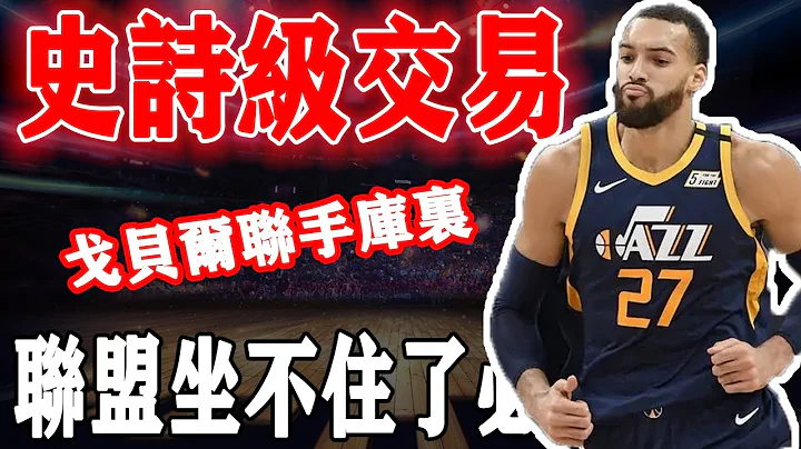 再見勇士！史詩級2換1交易，戈貝爾聯手庫裏沖冠，森林狼組四巨頭！ - 天天要聞