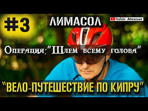 Видео: ОПЕРАЦИЯ: ШЛЕМ ВСЕМУ ГОЛОВА/ 3 СЕРИЯ/ ВЕЛО-ПУТЕШЕСТВИЕ ПО КИПРУ/ 2021 ЛИМАСОЛ