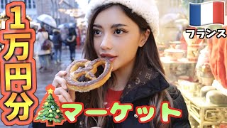 【大食い】フランスのクリスマスマーケットで1万円企画してみたー！色々おもろすぎ笑笑