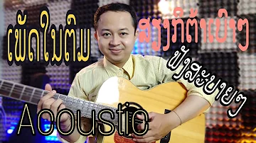 ເພັດໃນຕົມ-Acoustic guitar by KHAMດົນຕຣີສົດໆມ່ວນ,ລອງຟັງເດິຈຮາ🔴🔴🔴🔴