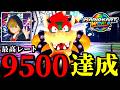 【緊急】遂にらりほんが「最高レート9500達成」しましたｗｗ【マリオカートワールド実況プレイ】