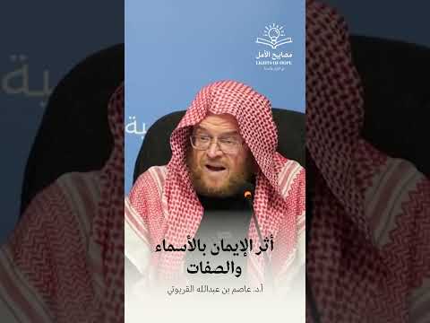 ما أثر الإيمان بالأسماء والصفات