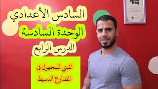 السادس الأعدادي الوحدة السادسه الدرس (4)المبني للمجهول في زمن المضارع البسيط Present Simple Passive