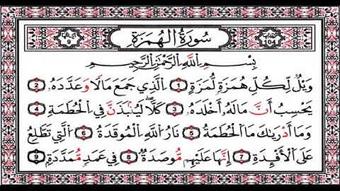 الشيخ احمد العجمي سورة الهمزة
