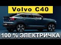Volvo C40 Recharge 2021 - обзор Александра Михельсона