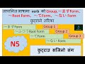 Verb को Group,～ますForm、～Root Form、～てForm、～ない Form छुट्टाने तरिका
