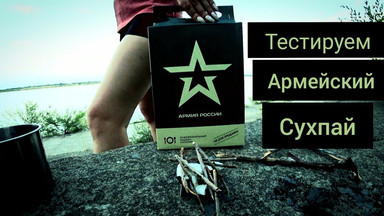 Сухпай армия России, тестируем. - YouTube