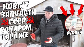 Новые запчасти СССР в старом гараже