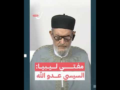مفتي ليبيا السيسي عدو الله