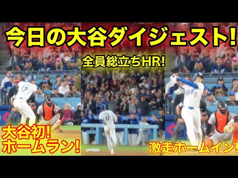 総立ちのスタジアム超感動のホームラン！今日の大谷ダイジェスト！現地映像