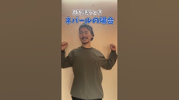 日本とネパールの違い【顔を洗うときのちがい編】　ZERO世界 #shorts